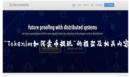 由于你的问题较为专业，并涉及数字货币的具体操作，我可以帮助你构建一个关于“Tokenim如何卖币提现”的框架及相关内容，但无法在此提供具体的交易建议或操作步骤。以下是你可以参考的结构和内容：

Tokenim如何有效卖币提现：详细指南与常见问题解答