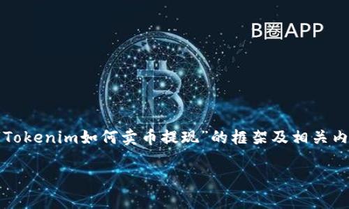 由于你的问题较为专业，并涉及数字货币的具体操作，我可以帮助你构建一个关于“Tokenim如何卖币提现”的框架及相关内容，但无法在此提供具体的交易建议或操作步骤。以下是你可以参考的结构和内容：

Tokenim如何有效卖币提现：详细指南与常见问题解答