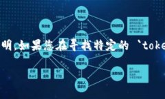 `tokenim` 可能是指某种数字资产或代币项目的名称