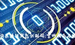 如何查询区块链钱包识别
