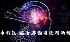 数字钱币钱包：安全存储