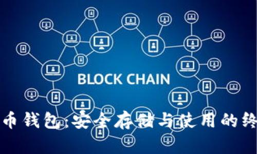 数字钱币钱包：安全存储与使用的终极指南