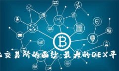 揭开去中心化交易所的面