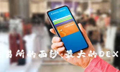 揭开去中心化交易所的面纱：最大的DEX平台概览与分析