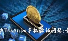 如何解决Tokenim手机验证问题：全面指南