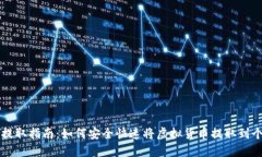 虚拟币提取指南：如何安