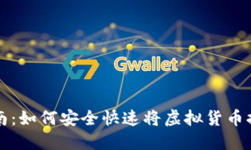虚拟币提取指南：如何安全快速将虚拟货币提取到个人钱包