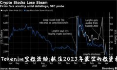 最新Tokenim空投活动：抓住2023年最佳的投资机会