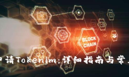 如何免费申请Tokenim：详细指南与常见问题解答