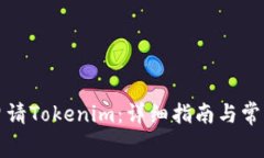 如何免费申请Tokenim：详细指南与常见问题解答