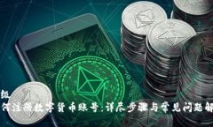 高级如何注册数字货币账