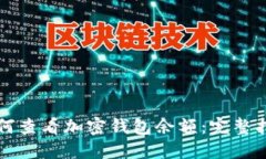 如何查看加密钱包余额：