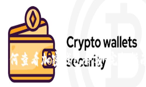 如何查看加密钱包余额：完整指南