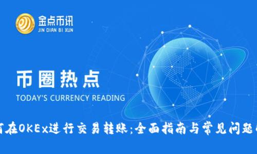 如何在OKEx进行交易转账：全面指南与常见问题解答
