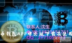 比特币钱包APP中文版下载