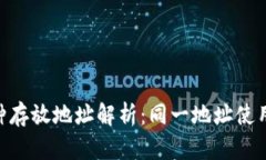 Tokenim中币种存放地址解析：同一地址使用的可行
