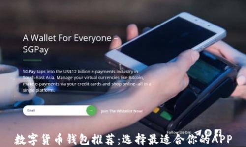 
数字货币钱包推荐：选择最适合你的APP