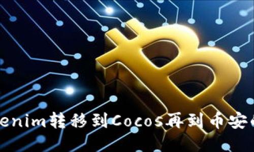 如何将Tokenim转移到Cocos再到币安的详细指南
