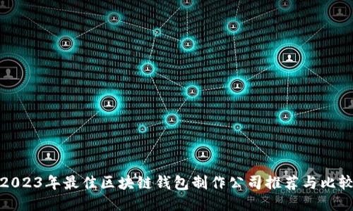 2023年最佳区块链钱包制作公司推荐与比较