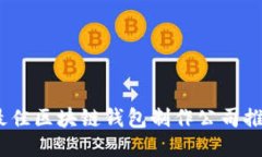 2023年最佳区块链钱包制作