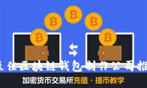 2023年最佳区块链钱包制作公司推荐与比较