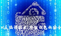 : 深入解析TokenIM反编译技术：跨链钱包的安全性