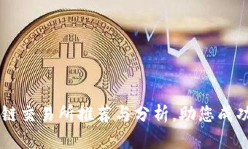 十大知名区块链交易所推荐与分析，助您成功投资数字货币