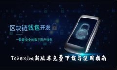 Tokenim新版本免费下载与使用指南