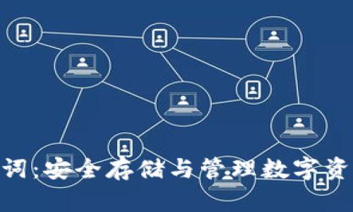 Tokenim助记词：安全存储与管理数字资产的必备指南