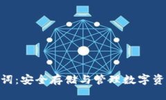 Tokenim助记词：安全存储与管理数字资产的必备指