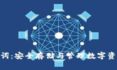 Tokenim助记词：安全存储与管理数字资产的必备指南
