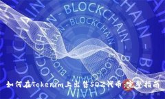 如何在Tokenim上出售SDZ代币：完整指南