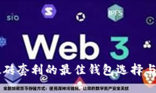 虚拟币搬砖套利的最佳钱包选择与实用指南