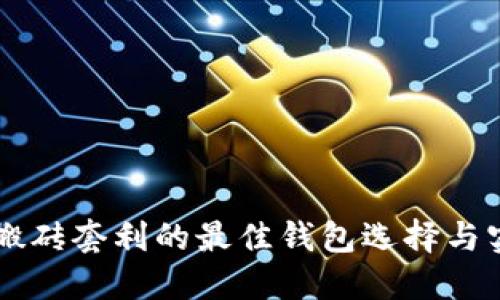 虚拟币搬砖套利的最佳钱包选择与实用指南