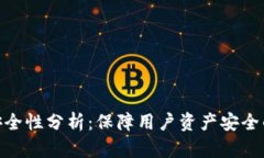 TokenIM安全性分析：保障用户资产安全的深度解析