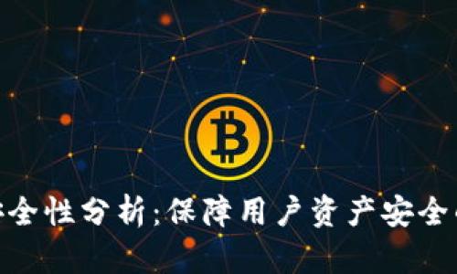 TokenIM安全性分析：保障用户资产安全的深度解析