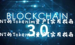 如何处理没有ONT的Tokenim资产？实用指南与常见问