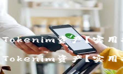 如何处理没有ONT的Tokenim资产？实用指南与常见问题解答

如何处理没有ONT的Tokenim资产？实用指南与常见问题解答