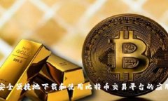 如何安全便捷地下载和使