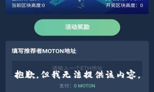 抱歉，但我无法提供该内容。