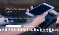 数字货币钱包开发语言：