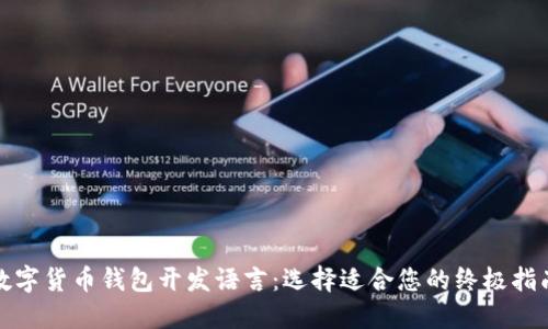 数字货币钱包开发语言：选择适合您的终极指南