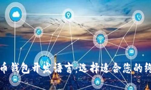 数字货币钱包开发语言：选择适合您的终极指南