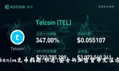 Tokenim充币指南：快速、安