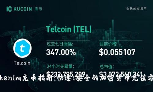 Tokenim充币指南：快速、安全的加密货币充值方法