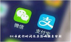 OK币发行时间及其影响因素