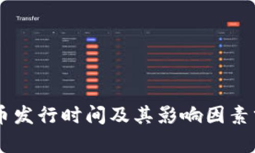 OK币发行时间及其影响因素分析