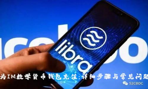 如何为IM数学货币钱包充值：详细步骤与常见问题解答