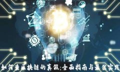 如何查区块链的真假：全