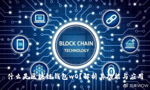 什么是区块链钱包wO？解析其功能与应用
